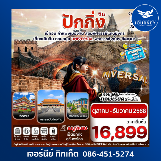 ปักกิ่ง สวนสนุก UNIVERSAL กำแพงเมืองจีน 5วัน3คืน
