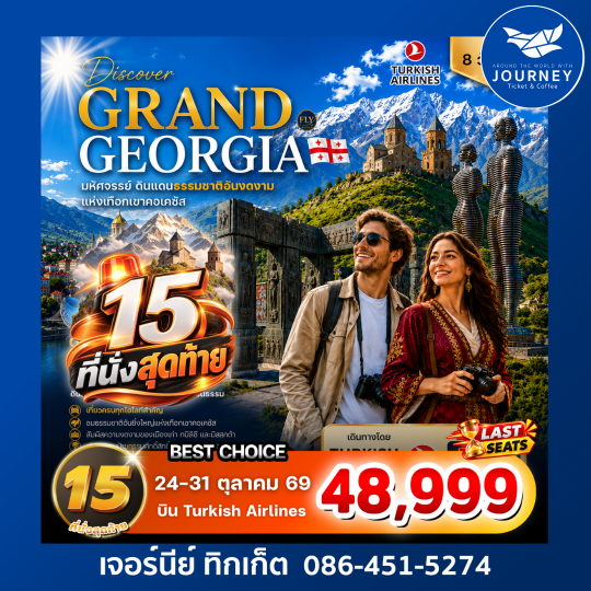 DISCOVER GRAND GEORGIA 2026 ตุลาคม 8 วัน 5 คืน  มหัศจรรย์ดินแดนธรรมชาติอันงดงามแห่งเทือกเขาคอเคซัส