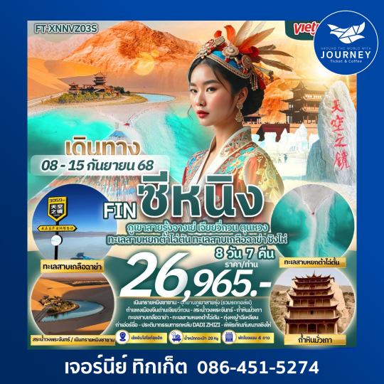 ซีหนิง ภูเขาสายรุ้งจางเย่ เจียยวี่กวน ตุนหวง 8 วัน 7 คืน