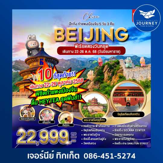 BEIJING ปักกิ่ง กำแพงเมืองจีน 5วัน 3คืน