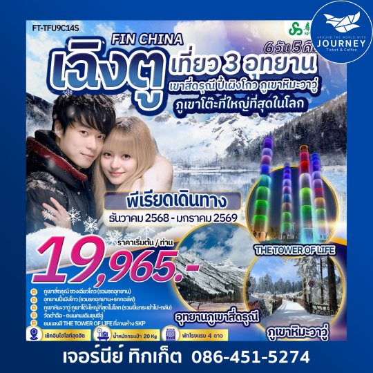 เฉิงตู เขาสี่ดรุณี ปี้เผิงโกว ภูเขาหิมะวาวู่ 6 วัน 5 คืน