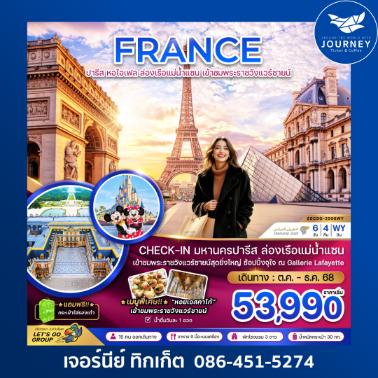 FRANCE  ปารีส หอไอเฟล ล่องเรือแม่น้ำแซน 6วัน4คืน