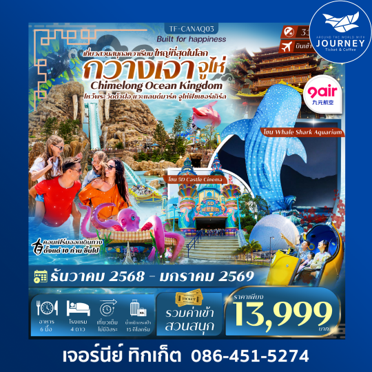 กวางเจา-จูไห่ สวนสนุก Chimelong Ocean Kingdom 3วัน 2คืน