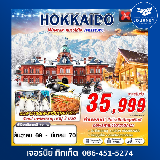 HOKKAIDO WINTER หนาวได้ใจ 5D3N