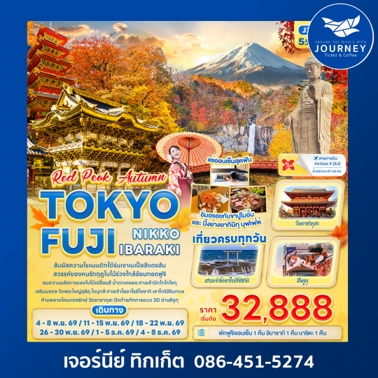 RED PEAK AUTUMN TOKYO FUJI NIKKO IBARAKI 5วัน 3คืน