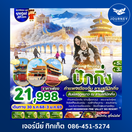 COOLING BEIJING ปักกิ่ง กำแพงเมืองจีน 5วัน 3คืน