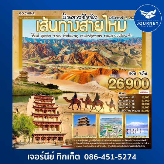 มหัศจรรย์ 7 เฉดสี เส้นทางสายไหม 8 วัน 7คืน
