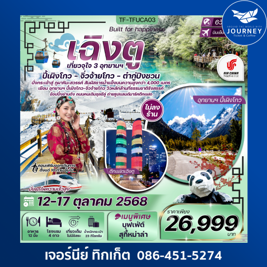 เฉิงตู จิ่วจ้ายโกว ปี้เผิงโกว ต๋ากู่ปิงชวน ทัวร์ไม่ลงร้าน 6วัน 5คืน