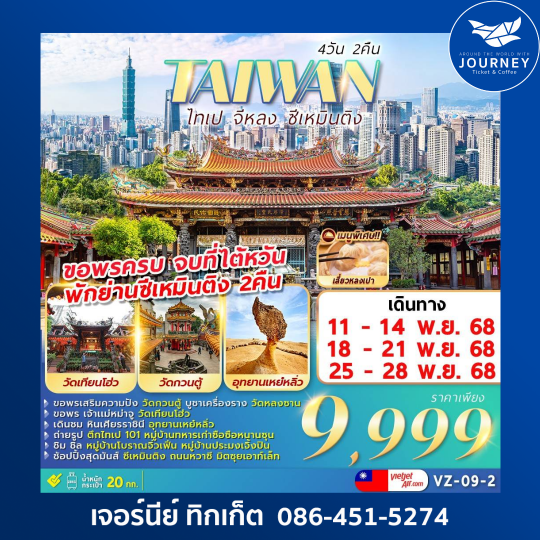 TAIWAN ไทเป จีหลง ซีเหมินติง 4วัน2คืน