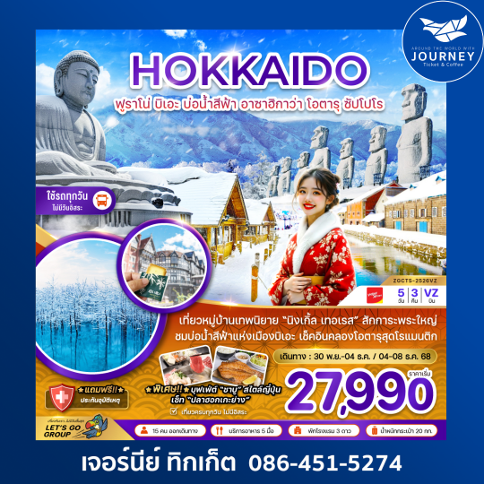 ฟูราโน่ บิเอะ อาซาฮิกาว่า โอตารุ ซัปโปโร (เที่ยวครบทุกวัน) 5 วัน 3 คืน