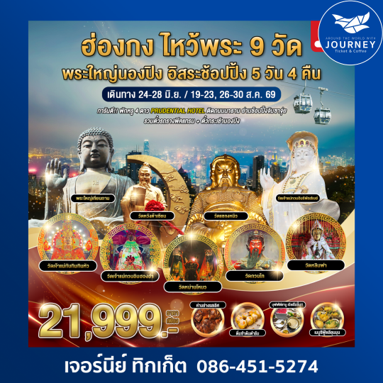 ฮ่องกง-ไหว้พระ 9 วัด-ฟรีเดย์-นองปิง 5 วัน 4 คืน