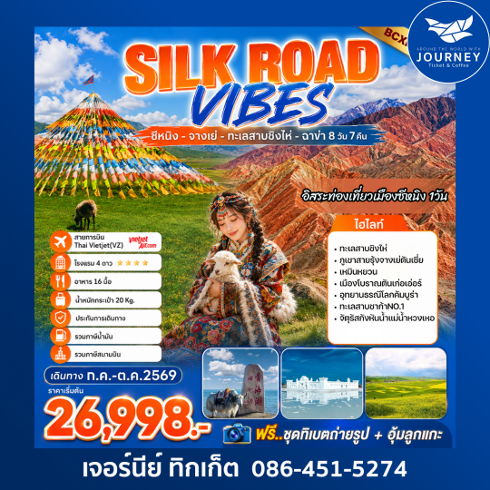 SILK ROAD VIBES ชีหนิง-จางเย่-ทะเลสาบชิงไห่-ฉาข่า 8 วัน 7 คืน
