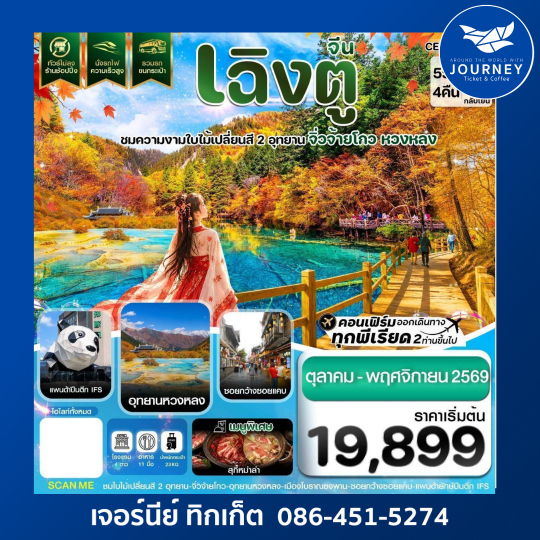 เฉิงตู จิ่วจ้ายโกว หวงหลง ใบไม้เปลี่ยนสี นั่งรถไฟความเร็วสูง ไม่ลงร้าน 5วัน4คืน