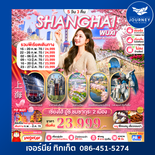 เซี่ยงไฮ้ อู๋ซี ชมซากุระ 2 เมือง เที่ยวเต็ม 5D3N