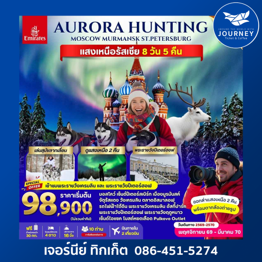 มอสโคว์ เซ็นต์ปีเตอร์สเบิร์ก มูรมันสค์  รัสเซีย แสงเหนือ 8 วัน 5คืน
