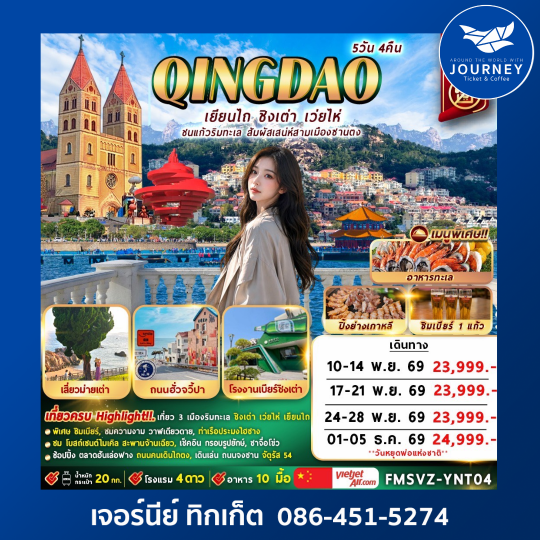 เยียนไถ ชนแก้วริมทะเล สัมผัสเสน่ห์สามเมืองซานตง 5D4N