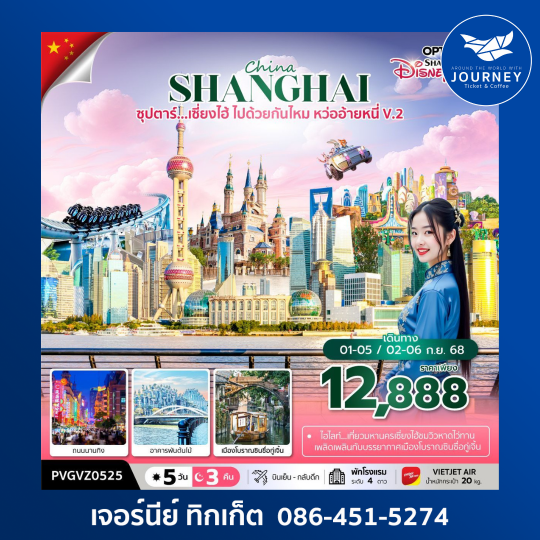 ซุปตาร์...เซี่ยงไฮ้ ไปด้วยกันไหม หว่ออ้ายหนี่V.2 5วัน 3คืน