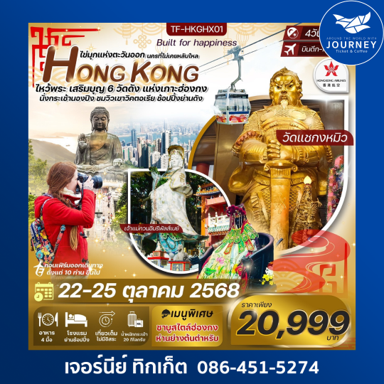 ฮ่องกง พระใหญ่นองปิง ไหว้พระวัด 6 ดัง 4วัน 2คืน