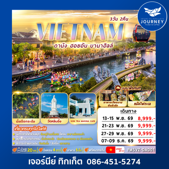 เวียดนาม : ดานัง ฮอยอัน บานาฮิลล์ 3D2N