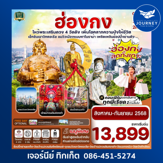 ฮ่องกง ไหว้พระ 4 วัด free day Shopping 3วัน 2 คืน