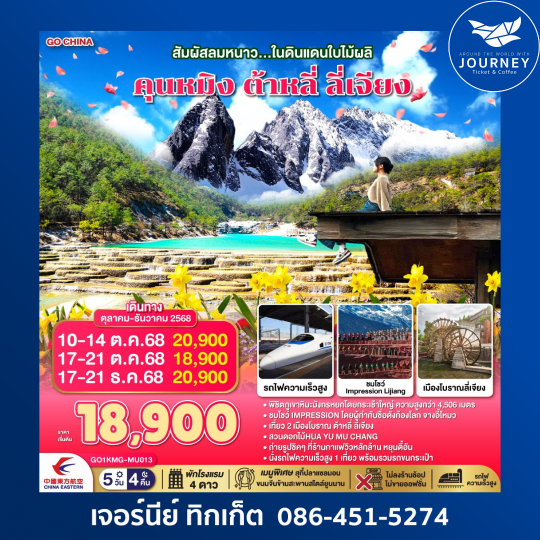 สัมผัสลมหนาว ในดินแดนใบไม้ผลิ คุนหมิง ต้าลี่ ลี่เจียง 5วัน 4คืน