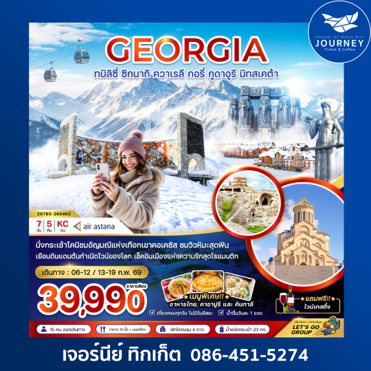 จอร์เจีย ทบิลิซี่ ซิกนากิ ควาเรลี กอรี่ กูดาอูรี มิทสเคต้า 7 วัน 5 คืน
