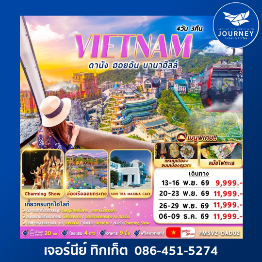 เวียดนาม : ดานัง ฮอยอัน บานาฮิลล์ 4D3N