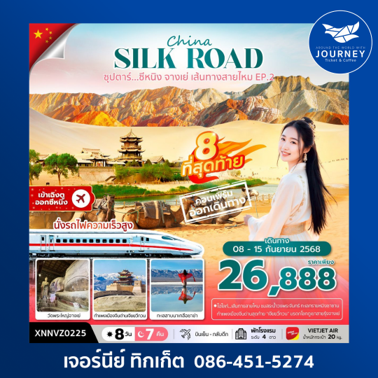 ซุปตาร์...ซีหนิง จางเย่ เส้นทางสายไหม EP.2 8วัน7คืน