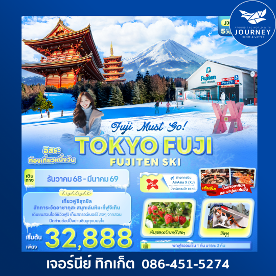 Fuji Must go! TOKYO FUJI  FUJITEN SKI 5วัน 3คืน