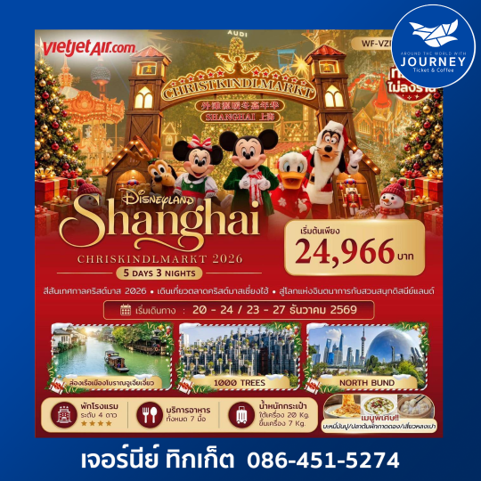เซี่ยงไฮ้ – ดิสนีย์แลนด์ – คริสต์มาสมาร์เก็ต 5 วัน 3 คืน