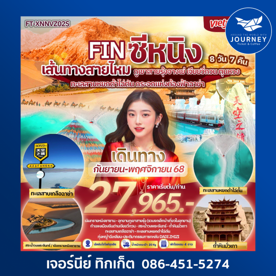 ซีหนิง เขาสายรุ้งจางเย่ เจียยวี่กวน ตุนหวง ทะเลสาบหยกต้าไฉ่ตัน กระจกแห่งท้องฟ้าฉาข่า ชิงไห่ 8 วัน 7 คืน