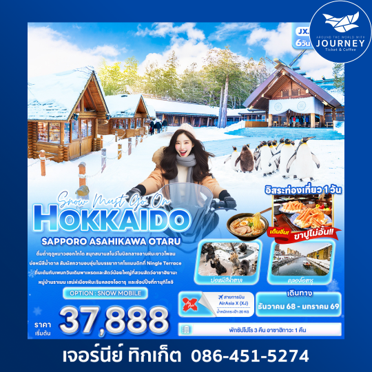 Snow must go on HOKKAIDO SAPPORO ASAHIKAWA OTARU 6วัน 4คืน