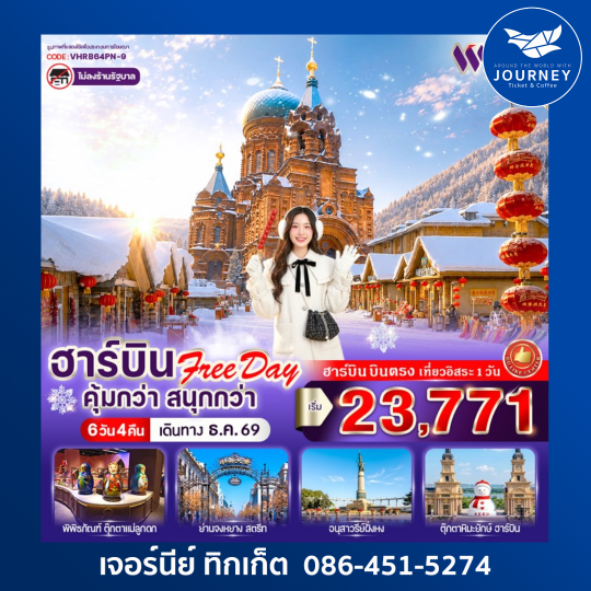 ฮาร์บิน Free day คุ้มกว่า สนุกกว่า 6วัน 4คืน