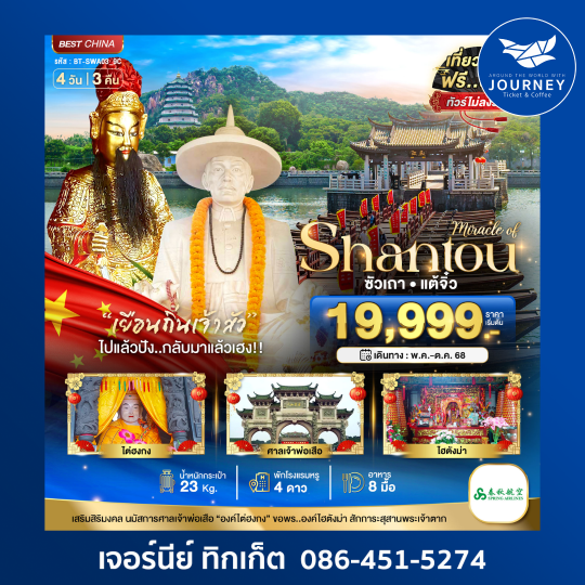 ซัวเถา แต้จิ๋ว 4วัน 3คืน