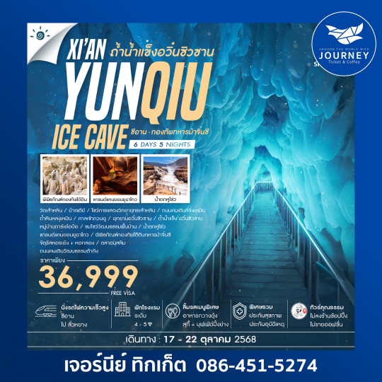 ซีอาน ถ้ำน้ำแข็งอวิ๋นซิวซาน กองทัพทหารม้าจิ๋นซี 6วัน 5คืน