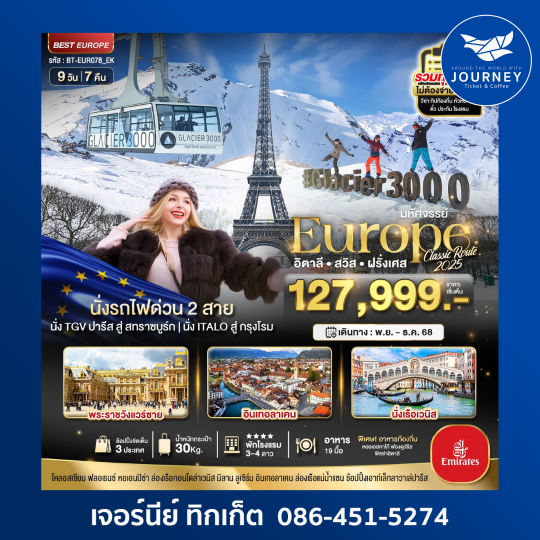 มหัศจรรย์.อิตาลี สวิส ฝรั่งเศส Glacier 3000 9D7N