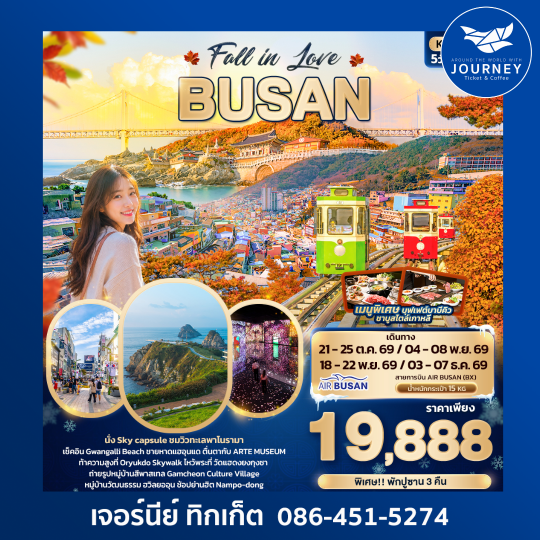 Fall in Love BUSAN 3 วัน 2 คืน
