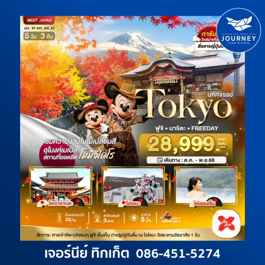 TOKYO ฟูจิ อิสระ 1 วัน 5 วัน 3 คืน