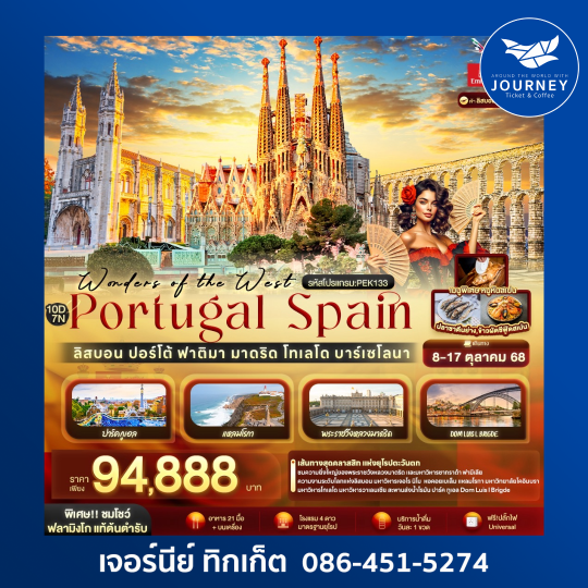 Wonders of the West Portugal Spain ลิสบอน ปอร์โต้ ฟาติมา มาดริด 10วัน 7คืน