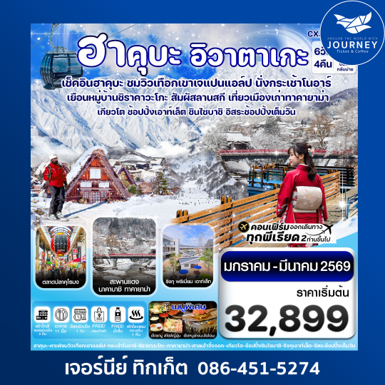 ฮาคุบะ โอซาก้า อิวาตาเกะ ทาคายาม่า 6วัน4คืน อิสระช้อปปิ้ง 1 วัน บิน XJ