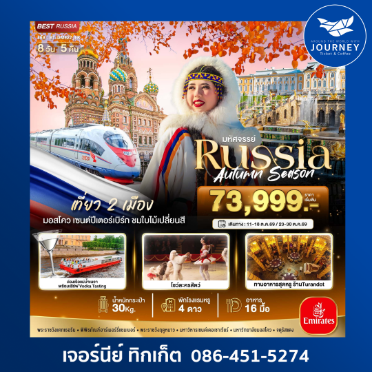 มหัศจรรย์ RUSSIA  AUTUMN SEASON  8 วัน 5 คืน