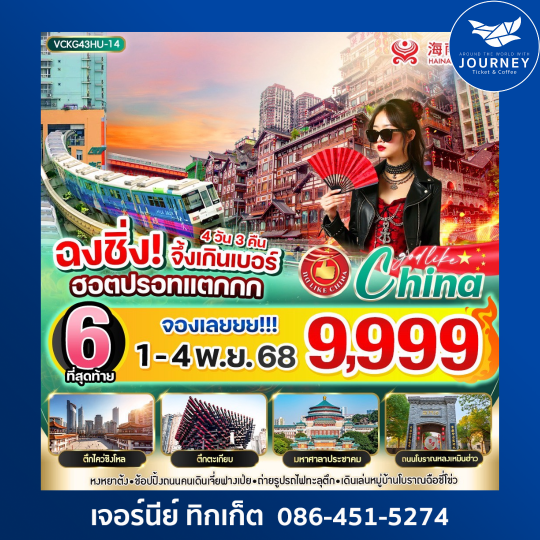 ฉงชิ่ง จึ้งเกินเบอร์ ฮิตปรอทแตกกก 4วัน3คืน