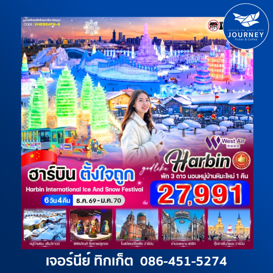 ฮาร์บิน ตั้งใจถูก  6วัน 4คืน