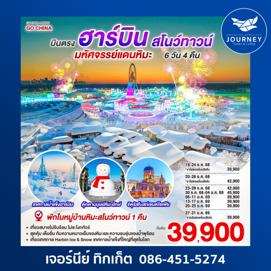 ฮาร์บิน สโนว์ทาวน์ มหัศจรรย์แดนหิมะ 6วัน 4คืน