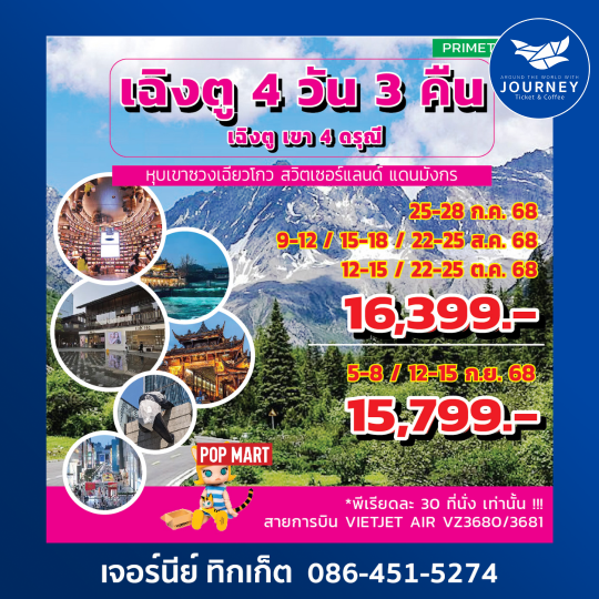 เฉิงตู เขาสี่ดรุณี หุบเขาซวงเฉียวโกว  4วัน 3 คืน