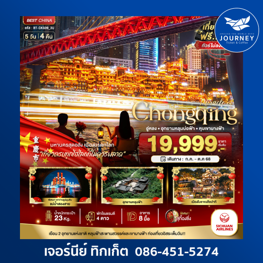 ฉงชิ่ง ต้าจู๋ อู่หลง หุบเขานางฟ้า 5วัน4คืน