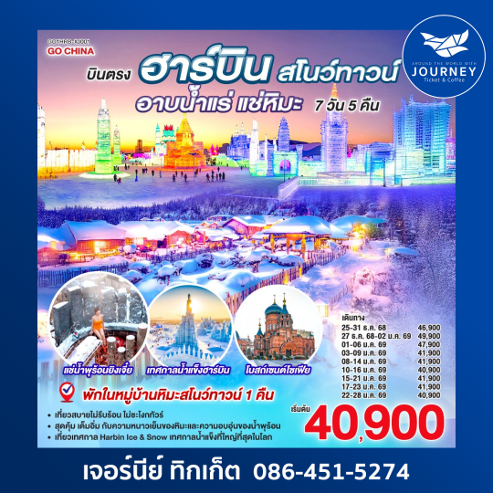 ฮาร์บิน สโนว์ทาวน์ อาบน้ำแร่ แช่หิมะ 7วัน 5คืน