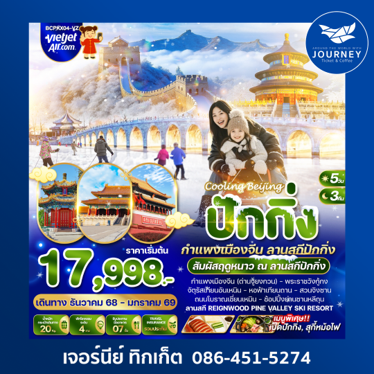 COOLING BEIJING ปักกิ่ง กำแพงเมืองจีน  สัมผัสความหนาว ณ ลานสกีปักกิ่ง 5วัน 3คืน