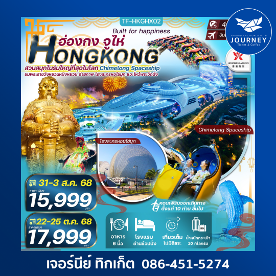 ฮ่องกง จูไห่ สวนสนุกในร่ม Chimelong Spaceship Park 4วัน 2คืน