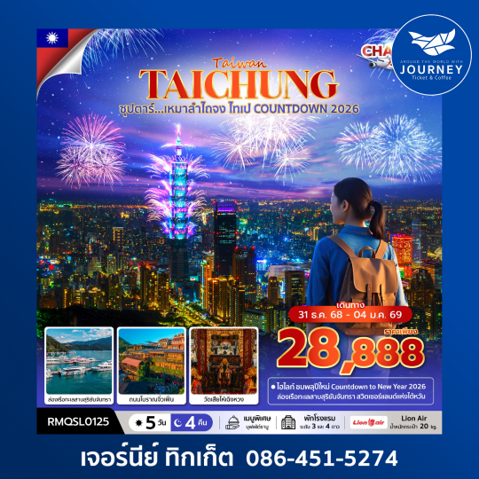 ไต้หวัน ไถจง ไทเป COUNTDOWN 2026 5วัน 4คืน